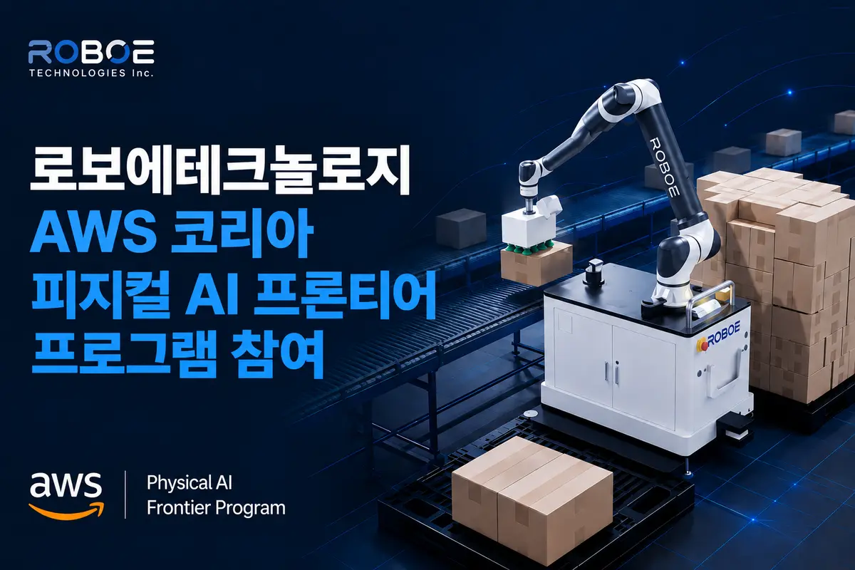 AWS 코리아 피지컬 AI
프론티어 프로그램 참여